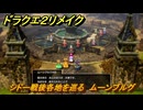 ドラクエ２リメイク　シドー戦後各地を巡る　ムーンブルグ　メインストーリー攻略　＃３８０　【ドラゴンクエストI&IIリメイク】