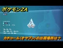 ポケモンＺＡ　カチコール（オヤブン）の出現場所は？図鑑１７４　＃６１６　【Pokémon LEGENDS Z-A】