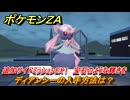 ポケモンＺＡ　ディアンシーの入手方法は？　追加サイドミッションEX１　宝石のような輝きを　＃６１７　【Pokémon LEGENDS Z-A】