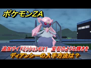 ポケモンZA ディアンシーの入手方法は？ 追加サイドミッションEX1