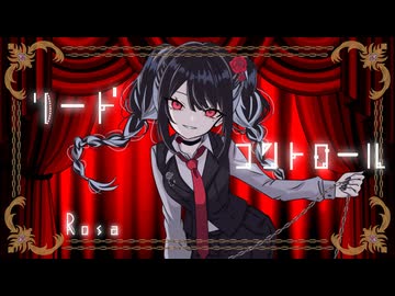 【歌ってみた】リードコントロール - Rosa
