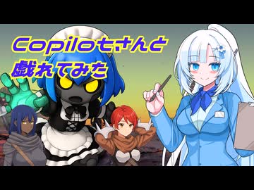 Copilotさんと戯れてみた
