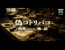 【ゆっくり怪談】悪ふざけで「コトリバコ」を作った結果…本物の呪物を生み出してしまった男の末路…『偽コトリバコ』【閲覧注意】【洒落にならない怖い話】