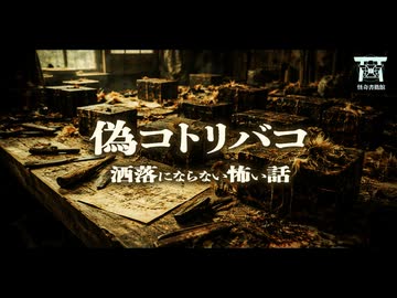 【ゆっくり怪談】悪ふざけで「コトリバコ」を作った結果…本物の呪物を生み出してしまった男の末路…『偽コトリバコ』【閲覧注意】【洒落にならない怖い話】