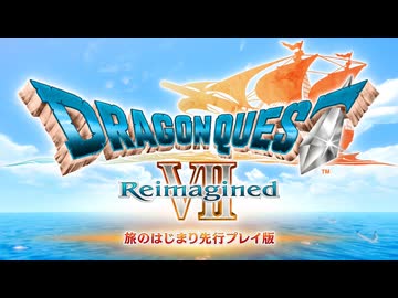 【プレイ動画】ドラクエ７リメイク 体験版(Switch2)【DQ7R、ドラゴンクエストVII Reimagined】