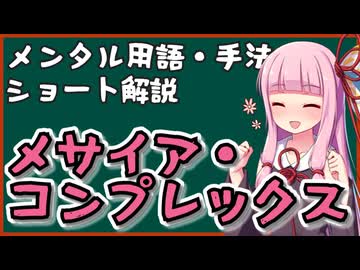 メンタル用語・手法解説「メサイア・コンプレックス」ロング版