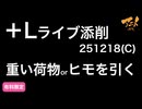 【＋Lライブ添削】キャラコース「重い荷物orヒモを引く」251218