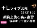 【＋Lライブ添削】キャラ基礎半年コース「顔胸上後ろ姿or復習」後半キャラ重い荷物251218