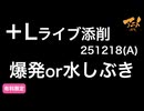 【＋Lライブ添削】アニメコース「爆発or水しぶき」251218