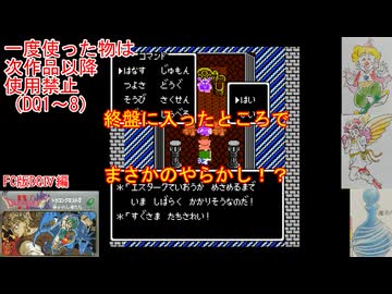 【DQ1～8】一度使った物は次作品以降使用禁止で3周してみた　part84【シリーズ解禁縛り】