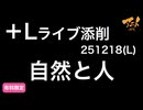 【＋Lライブ添削】レイアウトコース「自然と人」251218