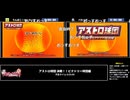 RTA in biim 2025 winter アストロ球団 決戦！！ビクトリー球団編 並走 コメント付き