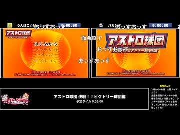 RTA in biim 2025 winter アストロ球団 決戦！！ビクトリー球団編 並走 コメント付き