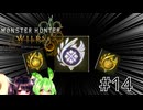[モンハンワイルズ]どうやら狩猟生活始めるようです #14(最終回) [voiceroid実況]