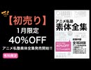 【初売り】1月限定40％OFFアニメ私塾素体全集発売開始‼︎