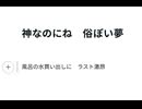 神なのにね 俗ぽい夢
