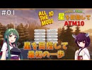 【Minecraft】工業勢が挑むATM10！ #01【ATM10】
