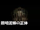 #15【ホラーゲーム実況】照明泥棒の正体はなんなんだろう！【Fear the Spotlight】