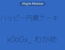 ハッピー内蔵ケーキ
