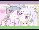 【一人二役で】PPPP 歌ってみた
