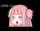 【1日1d120チャレンジ】1日x回120面ダイスを振って全部の数字が出るまで振り続ける 129日目【VOICEROID実況】