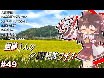 【ゆっくり怪談】霊夢さんの夕闇怪談ラヂオ【作業用＃49】
