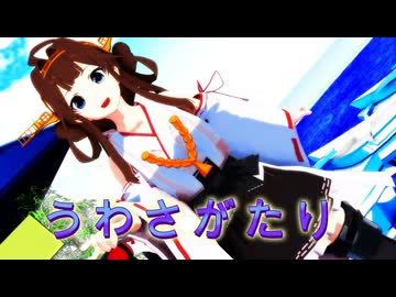 【2026新春MMD】うわさがたり【MMD、艦隊これくしょん】