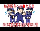【動画News】鉄道係員への●力行為、2024年度は前年比5件増の522件(2026/01/10)