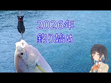 2026初釣り