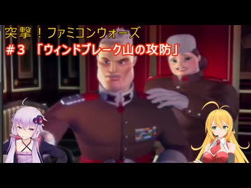 【ボイスロイド実況】　突撃‼ファミコンウォーズ　＃3 「ウィンドブレーク山の攻防」