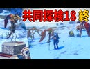 最後に大集合！共同探検18、楽しかったぜ！【No Man's Sky】#121