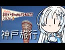 【神戸動画投稿祭2026】雪さんのナレーショで見る 神戸旅行