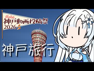 【神戸動画投稿祭2026】雪さんのナレーショで見る 神戸旅行