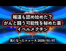 【報道も認め始めた？】◆がんと闘う可能性を秘めた薬「イベルメクチン」