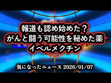 【報道も認め始めた？】◆がんと闘う可能性を秘めた薬「イベルメクチン」