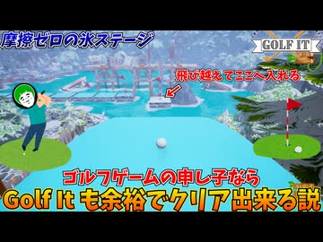 愛の戦士ゴルフチャンネルなら、初見の難関ギミックも持ち前のセンスで余裕でクリア出来る説！ #1【Golf it】