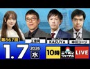 2026/1/7(水)ニッポンジャーナル 上念司/KAZUYA/中川コージ/木村葉月