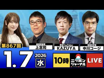 2026/1/7(水)ニッポンジャーナル 上念司/KAZUYA/中川コージ/木村葉月