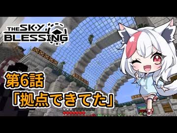 【Minecraft TheSkyBlessing】#6 拠点できてた！【生声実況】