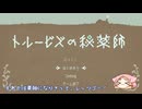【トルービズの秘薬師】古代語読み解く薬師になる！【part1】