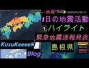 2026年01月06日 火曜日  地震活動ハイライト 島根県 最大震度5強 緊急地震速報発表
