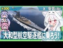 【300－安芸・WoWS】１年の初めは46センチ３連装砲と艦載機から【VOICEROID・VOICEVOX実況】／DD乗りのWoWS実況２