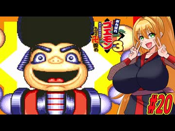 【VOICEROID実況】新しいゴエモンやってくクノイチマキちゃんwithゆかり　part20 【がんばれゴエモン3 獅子重禄兵衛のからくり卍固め】