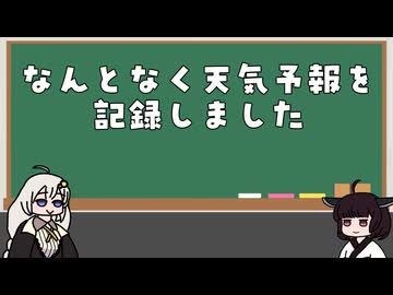 天気予報を記録しました
