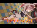 【MMD】 ＜お久しぶり 魅惑の猫水着＞Tda式改変テトさんで、『ファイトソング』