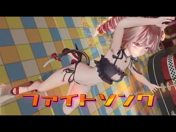 【MMD】 ＜お久しぶり 魅惑の猫水着＞Tda式改変テトさんで、『ファイトソング』
