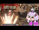 【7 Days To Die】撲殺天使ゆかりの生存戦略 ＃10【V2.5】　