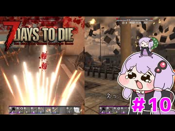 【7 Days To Die】撲殺天使ゆかりの生存戦略 ＃10【V2.5】　