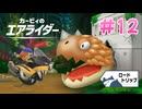 【実況】エアライドエアプ勢が楽しむカービィのエアライダー実況プレイ part12