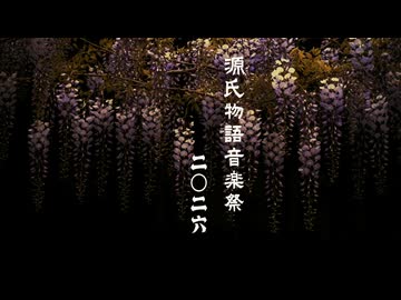 源氏物語音楽祭2026